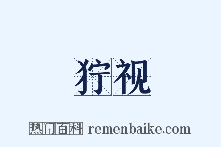 狞视是什么意思的图片